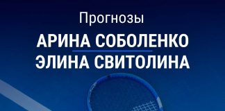 Прогноз Соболенко – Свитолина