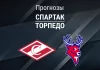 Прогноз Спартак - Торпедо