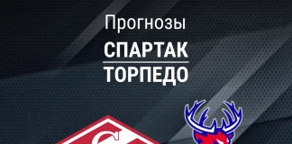 Прогноз Спартак - Торпедо