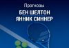 Прогноз Шелтон – Синнер