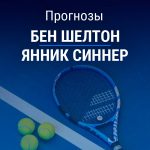 Прогноз Шелтон – Синнер