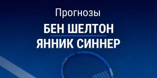 Прогноз Шелтон – Синнер