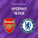 Арсенал – Челси: прогноз на АПЛ 1 марта 2026 года Прогноз Арсенал - Челси