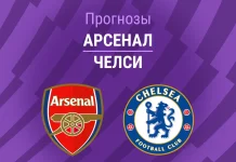 Арсенал – Челси: прогноз на АПЛ 1 марта 2026 года Прогноз Арсенал - Челси