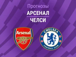 Прогноз Арсенал - Челси
