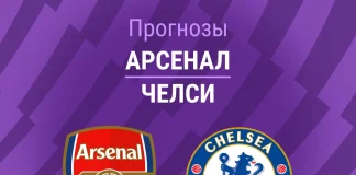 Прогноз Арсенал - Челси