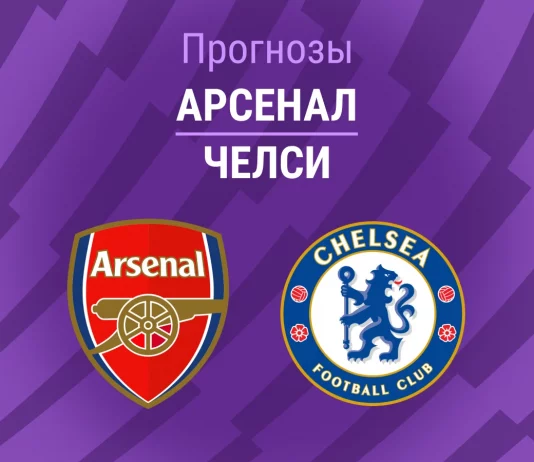 Арсенал – Челси: прогноз на АПЛ 1 марта 2026 года Прогноз Арсенал - Челси