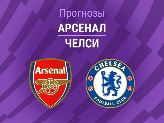 Прогноз Арсенал - Челси