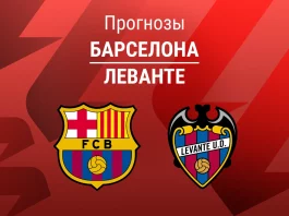 Барселона – Леванте: прогноз на Ла Лигу 22 февраля 2026 года Прогноз Барселона - Леванте