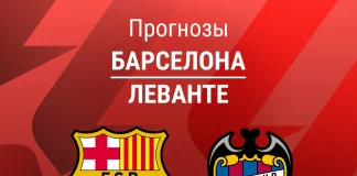 Прогноз Барселона - Леванте