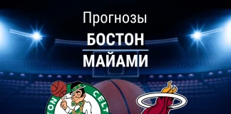 Прогноз Бостон - Майами