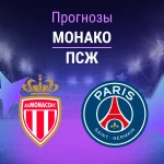 Прогноз Монако - ПСЖ