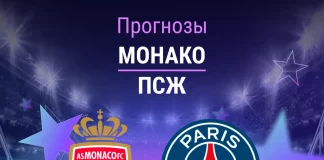 Прогноз Монако - ПСЖ