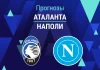 Аталанта – Наполи: прогноз на Серию А 22 февраля 2026 года Прогноз Аталанта - Наполи