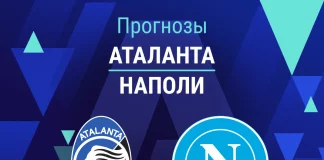 Прогноз Аталанта - Наполи