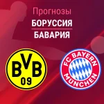 Прогноз Боруссия - Бавария