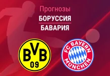 Боруссия – Бавария: прогноз на Бундеслигу 28 февраля 2026 года Прогноз Боруссия - Бавария