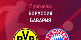 Прогноз Боруссия - Бавария