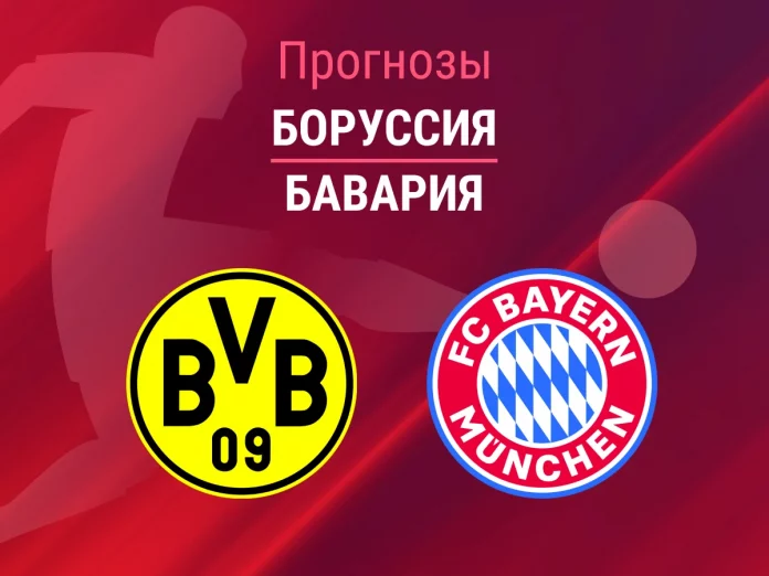 Прогноз Боруссия - Бавария