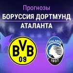 Прогноз Боруссия - Аталанта