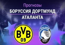 Прогноз Боруссия - Аталанта