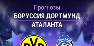 Прогноз Боруссия - Аталанта