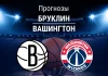 Прогноз Бруклин - Вашингтон