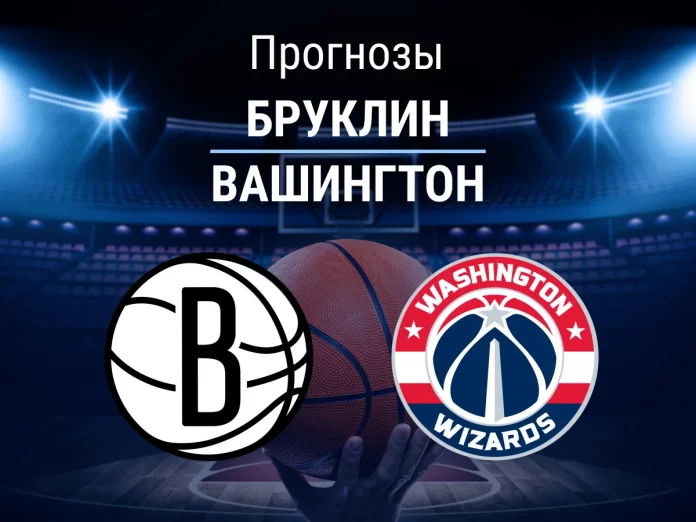 Прогноз Бруклин - Вашингтон