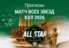 Прогноз на Матч звезд КХЛ