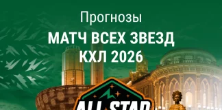 Прогноз на Матч звезд КХЛ