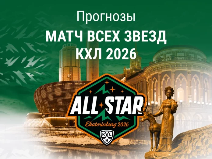 Прогноз на Матч звезд КХЛ