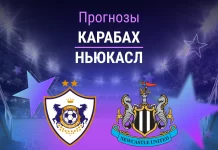 Карабах – Ньюкасл: прогноз на ЛЧ 18 февраля 2026 года Прогноз Карабах - Ньюкасл