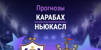 Прогноз Карабах - Ньюкасл