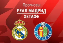 Реал – Хетафе: прогноз на Ла Лигу 2 марта 2026 года Прогноз Реал - Хетафе