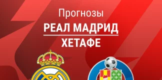Прогноз Реал - Хетафе