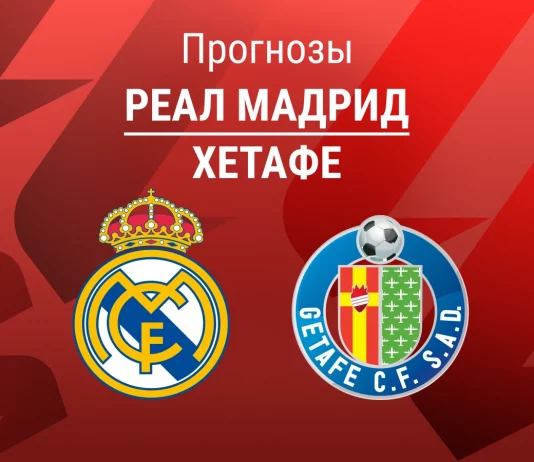 Прогноз Реал - Хетафе
