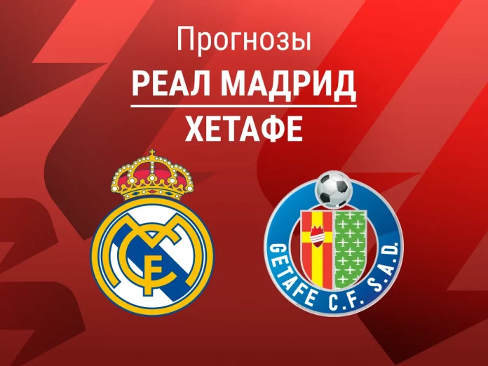 Реал Мадрид - Хетафе Прогноз Реал - Хетафе
