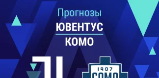 Прогноз Ювентус - Комо