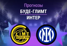 Буде-Глимт – Интер: прогноз на ЛЧ 18 февраля 2026 года Прогноз Буде-Глимт - Интер