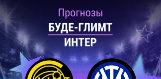 Прогноз Буде-Глимт - Интер