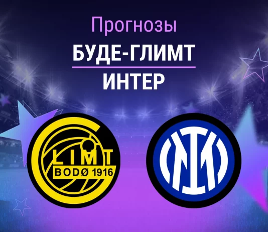 Буде-Глимт – Интер: прогноз на ЛЧ 18 февраля 2026 года Прогноз Буде-Глимт - Интер