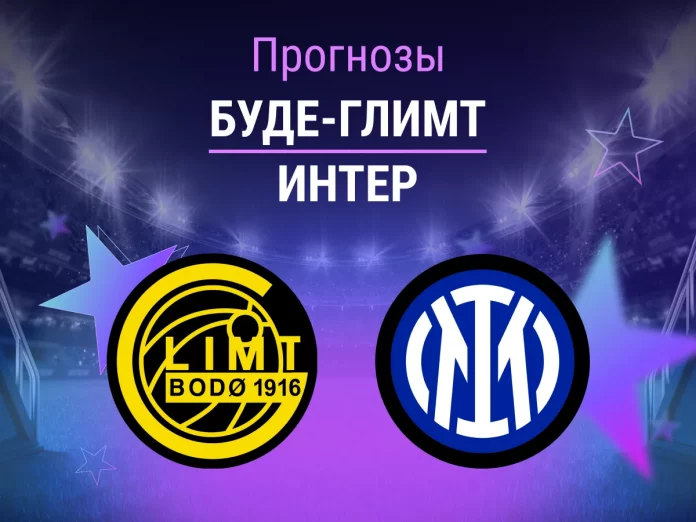 Буде-Глимт - Интер Прогноз Буде-Глимт - Интер