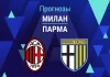 Милан – Парма: прогноз на Серию А 22 февраля 2026 года Прогноз Милан - Парма