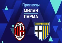 Милан – Парма: прогноз на Серию А 22 февраля 2026 года Прогноз Милан - Парма