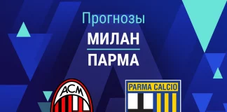 Прогноз Милан - Парма