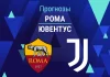 Рома – Ювентус: прогноз на Серию А 1 марта 2026 года Прогноз Рома - Ювентус