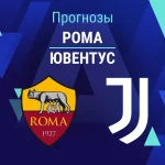 Рома – Ювентус: прогноз на Серию А 1 марта 2026 года Прогноз Рома - Ювентус