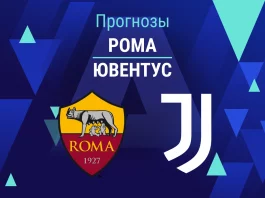 Рома – Ювентус: прогноз на Серию А 1 марта 2026 года Прогноз Рома - Ювентус