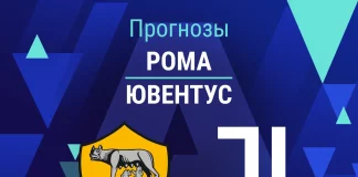 Прогноз Рома - Ювентус