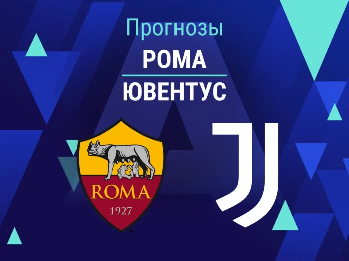 Рома - Ювентус Прогноз Рома - Ювентус